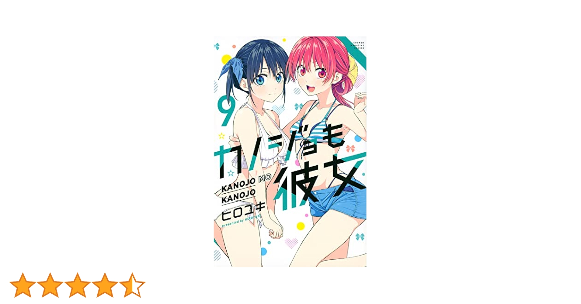 カノジョも彼女(9) (講談社コミックス) | ヒロユキ |本 | 通販